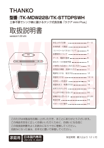 説明書 サンコー TK-STTDPSWH 食器洗い機
