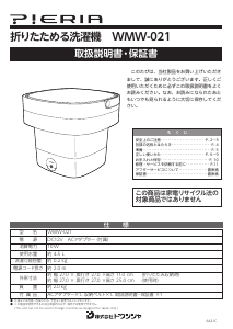 説明書 ドウシシャ WMW-021 Pieria 洗濯機