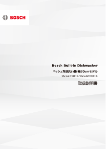 説明書 ボッシュ SMV4ZDX016 食器洗い機