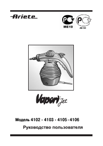 Руководство Ariete 4102 Vapori Jet Пароочиститель