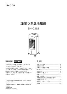 説明書 シロカ SH-C252 扇風機
