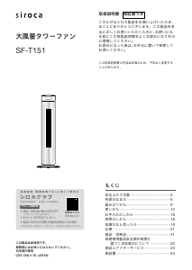 説明書 シロカ SF-T151 扇風機