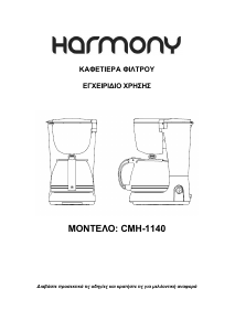 Εγχειρίδιο Harmony CMH-1140 Μηχανή καφέ