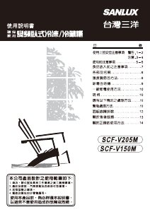 说明书 三洋SANLUX SCF-V205M 冷冻箱