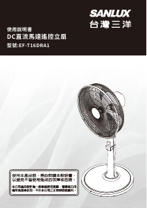 说明书 三洋SANLUX EF-T16DRA1 风扇