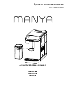 Руководство Manya EAC20.01GR Кофе-машина