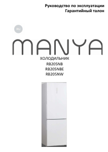 Руководство Manya RB205NBE Холодильник с морозильной камерой