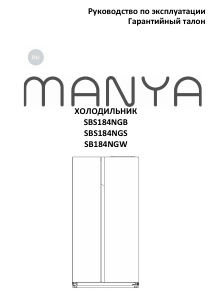 Руководство Manya SBS184NGW Холодильник с морозильной камерой