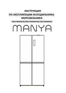 Руководство Manya SBS196MNGS Холодильник с морозильной камерой