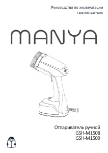 Руководство Manya GSH-M1509 Отпариватель для одежды