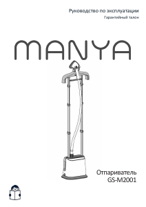 Руководство Manya GS-M2001 Отпариватель для одежды