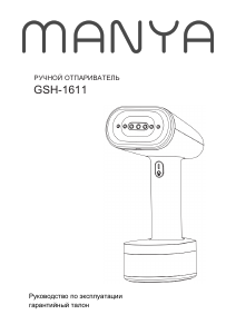 Руководство Manya GSH-1611 Отпариватель для одежды