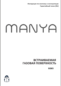 Руководство Manya GG65W Варочная поверхность
