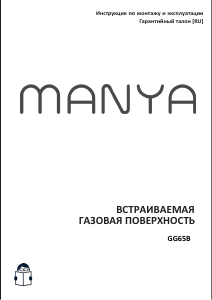 Руководство Manya GG65B Варочная поверхность