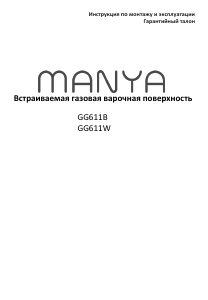 Руководство Manya GG611B Варочная поверхность
