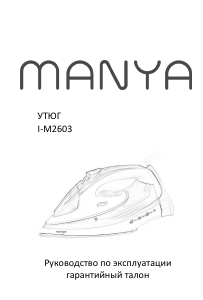 Руководство Manya I-M2603 Утюг