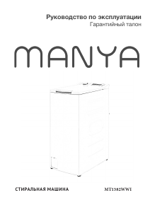 Руководство Manya MT1382WWI Стиральная машина