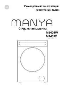 Руководство Manya M1409W Стиральная машина
