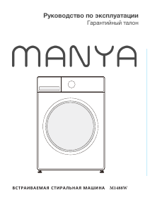 Руководство Manya M1488W Стиральная машина