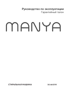 Руководство Manya M1483DW Стиральная машина