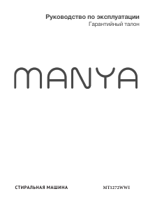 Руководство Manya MT1272WWI Стиральная машина