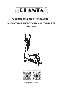Руководство Planta FD-Е500 Кросс-тренажер