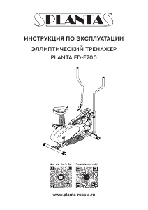 Руководство Planta FD-Е700 Кросс-тренажер