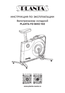 Руководство Planta FD-BIKE-150 Велотренажер