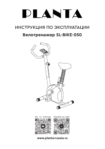 Руководство Planta SL-BIKE-050 Велотренажер