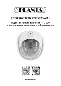 Руководство Planta MFS-400 Ванна для ног
