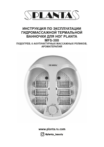 Руководство Planta MFS-300 Ванна для ног