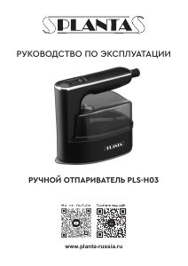 Руководство Planta PLS-H03 Отпариватель для одежды