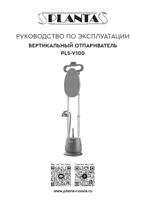 Руководство Planta PLS-V100 Отпариватель для одежды