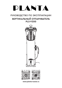 Руководство Planta PLS-V200 Отпариватель для одежды