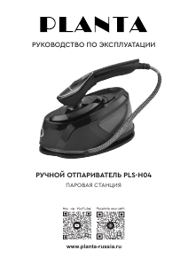 Руководство Planta PLS-H04 Отпариватель для одежды