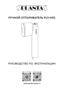 Руководство Planta PLS-H02 Отпариватель для одежды
