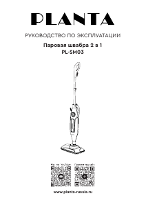 Руководство Planta PL-SM03 Пароочиститель