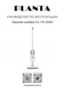 Руководство Planta PL-SM02 Пароочиститель