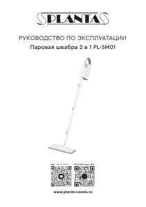 Руководство Planta PL-SM01 Пароочиститель