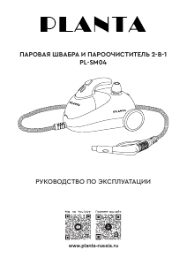 Руководство Planta PL-SM04 Пароочиститель