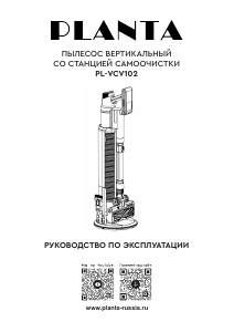 Руководство Planta PL-VCV102 Пылесос