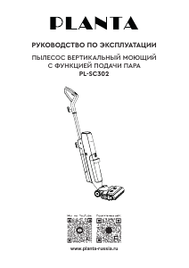 Руководство Planta PL-SC302 Пылесос