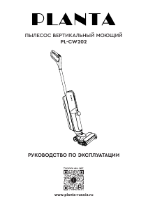 Руководство Planta PL-CW202 Пылесос