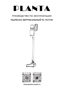 Руководство Planta PL-VCV101 Пылесос
