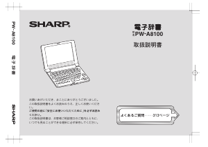 説明書 シャープ PW-A8100 電子辞書