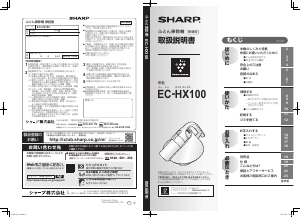 説明書 シャープ EC-HX100 ハンドヘルドバキューム