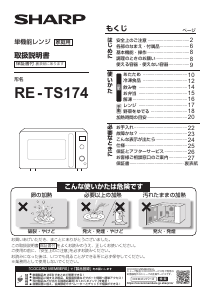 説明書 シャープ RE-TS174 電子レンジ