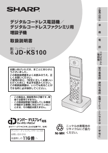 説明書 シャープ JD-KS100 ワイヤレス電話