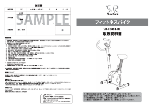 説明書 サンルック SR-FB801-BL エクササイズバイク
