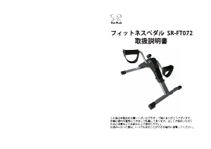 説明書 サンルック SR-FT072 エクササイズバイク